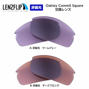 オークリー オークレー コミットスクエア サングラス 交換レンズ カラーレンズ Oakley Commit Square Sunglasses LenzFlip オリジナル 替