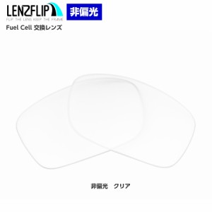 オークリー フューエルセル 交換レンズ クリア 透明 レンズ Oakley Fuel Cell LenzFlip オリジナル オークレー 替えレンズ　UVカット