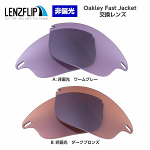 オークリー ファストジャケット 交換レンズ カラーレンズ Oakley Fast Jacket LenzFlip オリジナルオークレー 替えレンズ　UVカット 
