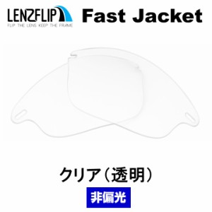 オークリー ファストジャケット 交換レンズ クリア（透明）レンズ Oakley Fast Jacket LenzFlip オリジナル　オークレー 替えレンズ oakl