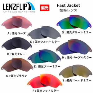 オークリー ファストジャケット サングラス 交換レンズ 偏光レンズ Oakley Fast Jacket  LenzFlip オリジナル　オークレー 替えレンズ oa