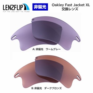 オークリー ファストジャケット XL 交換レンズ カラーレンズ Oakley Fast Jacket XL LenzFlip オリジナル オークレー 替えレンズ　UVカッ