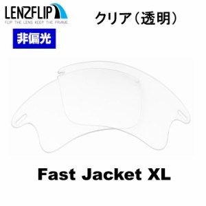 オークリー ファストジャケット XL 交換レンズ クリア 透明 レンズ Oakley Fast Jacket XL LenzFlip オリジナル オークレー 替えレンズ　