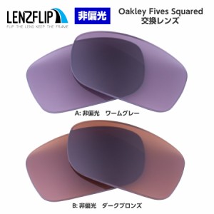 オークリー ファイブススクエアード 交換レンズ カラーレンズ Oakley Fives Squared LenzFlip オリジナル オークレー 替えレンズ　UVカッ