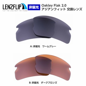オークリー フラック 2.0 アジアンフィット サングラス 交換レンズ カラーレンズ Oakley Flak 2.0 asian-fit  LenzFlip オリジナル オー