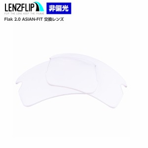 オークリー フラック 2.0 アジアンフィット 交換レンズ クリア 透明 レンズ Oakley Flak 2.0 asian-fit  LenzFlip オリジナル　オークレ