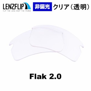 オークリー フラック 2.0 スタンダードフィット 交換レンズ クリア 透明 レンズ Oakley Flak 2.0 standad-fit  LenzFlip オリジナル オー