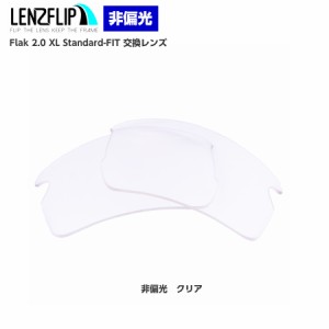 オークリー フラック 2.0 XL　スタンダードフィット　 交換レンズ クリア　透明　レンズ Oakley Flak 2.0 XL USフィット LenzFlip オリジ