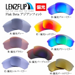 オークリー フラックベータ アジアンフィット 交換レンズ 偏光レンズ Oakley Flak Beta ASIAN-FIT  LenzFlip オリジナル　オークレー 替