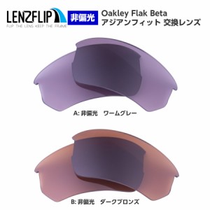 オークリー フラックベータ アジアンフィット 交換レンズ カラーレンズ Oakley Flak Beta Asian-fit  LenzFlip オリジナル オークレー 替