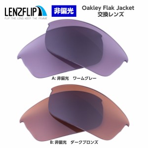 オークリー フラックジャケット 交換レンズ カラーレンズ Oakley Flak Jacket LenzFlip オリジナル オークレー 替えレンズ oakley  UVカ