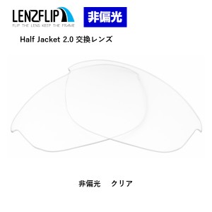 オークリー ハーフジャケット 2.0 交換レンズ クリア　透明 レンズ Oakley Half Jacket 2.0 LenzFlip オリジナル　オークレー 替えレンズ