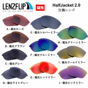 オークリー ハーフジャケット 2.0 サングラス 交換レンズ 偏光レンズ Oakley Half Jacket 2.0 LenzFlip オリジナル オークレー 替えレン