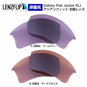 オークリー フラックジャケット XLJ アジアンフィット 交換レンズ カラーレンズ Oakley Flak Jacket XLJ asian-fit LenzFlip オリジナル 