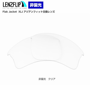 オークリー フラックジャケット XLJ アジアンフィット 交換レンズ クリア 透明 Oakley Flak Jacket XLJ asian-fit  LenzFlip オリジナル 