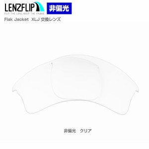 オークリー フラックジャケット XLJ 交換レンズ クリア　透明 レンズ Oakley Flak Jacket XLJ LenzFlip オリジナル オークレー 替えレン