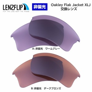 オークリー フラックジャケット XLJ 交換レンズ カラーレンズ Oakley Flak Jacket XLJ LenzFlip オリジナル オークレー 替えレンズ　UVカ