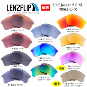 オークリー ハーフジャケット 2.0 XL サングラス 交換レンズ 偏光 レンズ Oakley Half Jacket 2.0 XL LenzFlip オリジナル　オークレー 