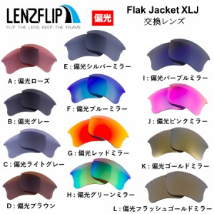 オークリー フラックジャケット サングラス XLJ 交換レンズ 偏光レンズ Oakley Flak Jacket XLJ LenzFlip オリジナル  オークレー 替えレ