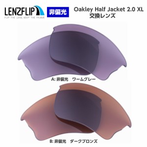 オークリー ハーフジャケット 2.0 XL 交換レンズ カラーレンズ Oakley Half Jacket 2.0 XL LenzFlip オリジナル オークレー 替えレンズ　