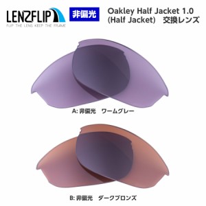 オークリー ハーフジャケット 1.0 交換レンズ カラーレンズ Oakley Half Jacket 1.0 LenzFlip オリジナル　オークレー 替えレンズ oakley