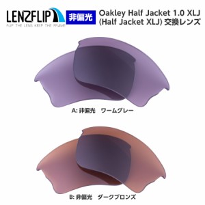 オークリー ハーフジャケット 1.0 XLJ 交換レンズ カラーレンズ Oakley Half Jacket 1.0 XLJ LenzFlip オリジナル　オークレー 替えレン