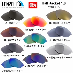 オークリー ハーフジャケット 1.0 交換レンズ 偏光レンズ Oakley Half Jacket 1.0 LenzFlip オリジナル　オークレー 替えレンズ oakley 