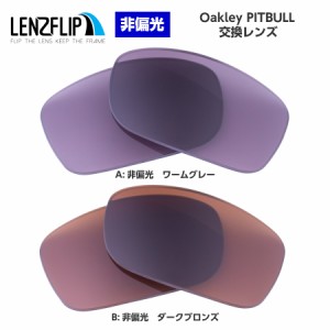 オークリー ピットブル 交換レンズ カラーレンズ Oakley PITBULL LenzFlip オリジナル オークレー 替えレンズ oakley UVカット