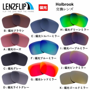 オークリー ホルブルック サングラス 替えレンズ 交換レンズ 偏光 ミラー レンズ Oakley Holbrook LenzFlip オリジナル オークレー フィ