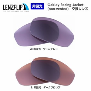 オークリー レーシングジャケット 交換レンズ カラーレンズ  Oakley Racing Jacket オークレー 替えレンズ　UVカット