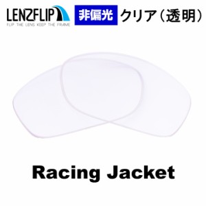 オークリー レーシングジャケット 交換レンズ UVカット クリア オークレー 替えレンズ oakley 透明 Oakley Racing Jacket 　LenzFlipオリ