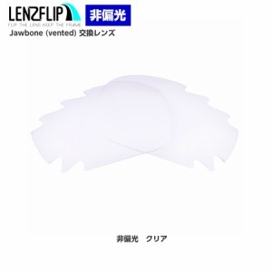 オークリー ジョウボーン 通気孔ありモデル 交換レンズ クリア 透明 レンズ Oakley Jawbone vented LenzFlip オリジナル オークレー 替え