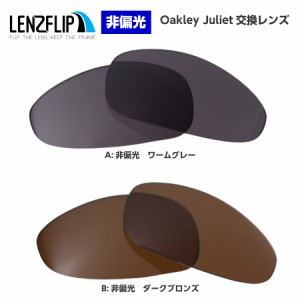 オークリー ジュリエット 交換レンズ カラーレンズ Oakley Juliet LenzFlip オリジナル オークレー 替えレンズ　UVカット