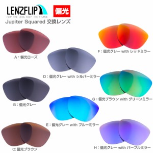 オークリー ジュピタースクエアード サングラス 交換レンズ 偏光レンズ Oakley Jupiter Squared Sunglasses replacement LenzFlip オリジ