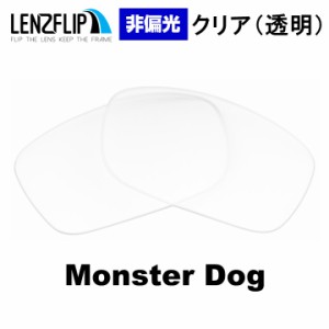 オークリー モンスタードッグ 交換レンズ クリア 透明 レンズ  Oakley  Monster Dog オークレー 替えレンズ　UVカット　花粉対策