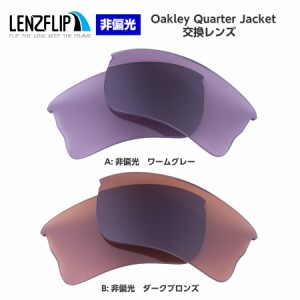 オークリー クォータージャケット 交換レンズ カラーレンズ  Oakley Quarter Jacket LenzFlip オリジナル オークレー 替えレンズ　UVカッ