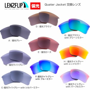 オークリー クオータージャケット サングラス 交換レンズ 偏光レンズ Oakley Quarter Jacket　オークレー 替えレンズ oakley 