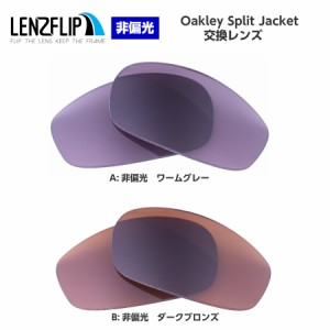 オークリー スプリットジャケット 交換レンズ カラーレンズ  Oakley Split Jacket LenzFlipオリジナル オークレー 替えレンズ　UVカット