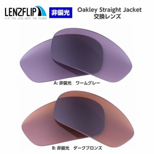 オークリー ストレートジャケット 交換 カラーレンズ Oakley Straight Jacket  LenzFlipオリジナル　オークレー 替えレンズ　UVカット