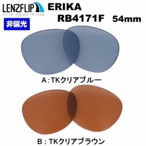 レイバン エリカ RB4171F 54mm Erika モデル にフィットする カラー レンズ RayBan レンズフリップ LenzFlip オリジナル 交換レンズ