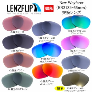 RB2132 レイバン  ニューウェイファーラー rayban 替えレンズ RayBan Ray-Ban New Wayfarer 55mm 交換レンズ 偏光レンズ LenzFlip オリジ