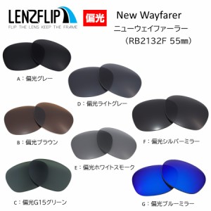 RB2132F レイバン  ニューウェイファーラー 替えレンズ rayban RayBan Ray-Ban New Wayfarer  55mm 交換レンズ 偏光レンズ  G15 おしゃれ