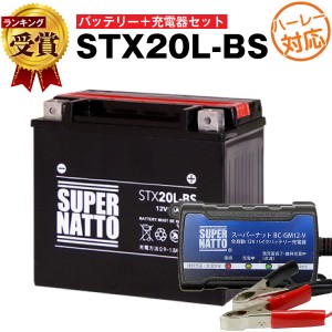 バイクバッテリー充電器+ハーレー用 STX20L-BS セット■バイクバッテリー■65989-90B 65989-97A 65989-97B 65989-97C互換■ スポーツスタ