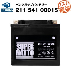 211 541 0001 S ベンツ用サブバッテリー■カーバッテリー■2115410001 SB012AGM互換■【100％交換保証】【最速納品】スーパーナット【新