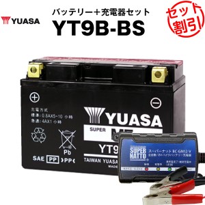 バイクバッテリー充電器+台湾ユアサYT9B-BS セット【バイクバッテリー】台湾製■■YT9B-BS GT9B-4 FT9B-4 12V9B-4に互換■■ボルティクス