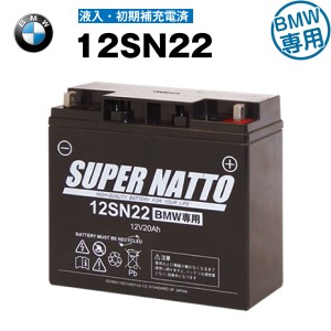 12SN22・初期補充電済み■■スーパーナット【長寿命・長期保証】BMW仕様【純正品と完全互換】（12V-19Ah 対応）【バイクバッテリー】【新