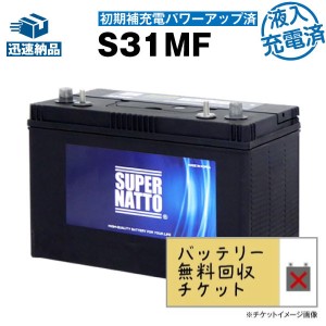 【回収無料】 サイクルバッテリー S31MF・初期補充電済【ACデルコ ボイジャーM31MF互換】■コスパ最強！販売総数100万個突破！SMF31MS-73