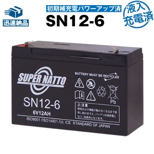 【在庫あり・即納】SN12-6【初期補充電済】■純正品と完全互換【安心の動作確認済み製品】■NP12-6, LC-R0612P対応■子供用電動乗用おも