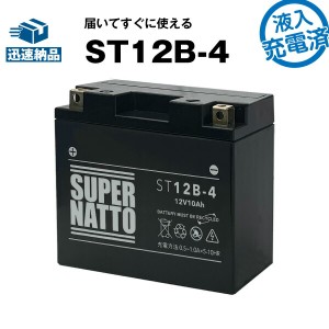 スーパーナットシールド型ST12B-4・初期補充電済■バイクバッテリー■YT12B-BS互換■コスパ最強 液入充電済（寿命が2倍）■YT12B-BS GT12