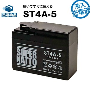 スーパーナットST4A-5・初期補充電済■バイクバッテリー■YTR4A-BS互換■コスパ最強 充電済み ■YTR4A-BS、FT4A-5互換■【届いてすぐに使